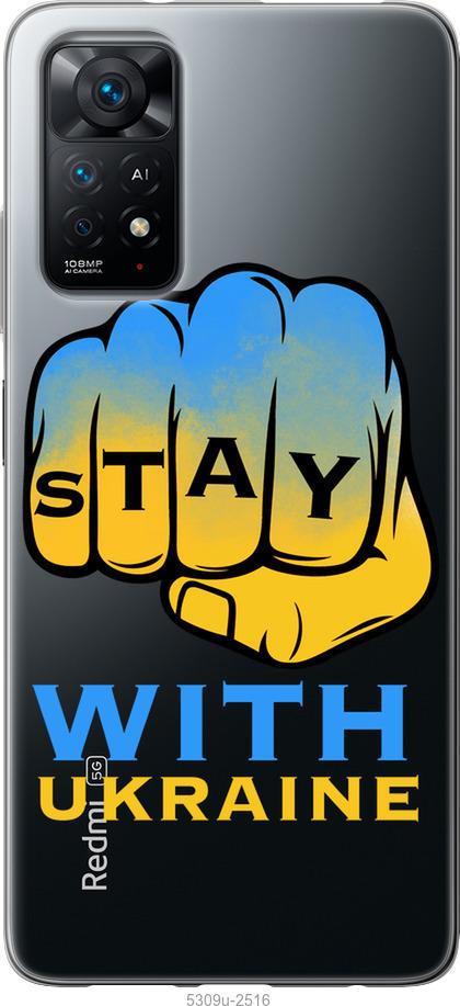 

Чохол на Xiaomi Redmi Note 11 Stay with Ukraine