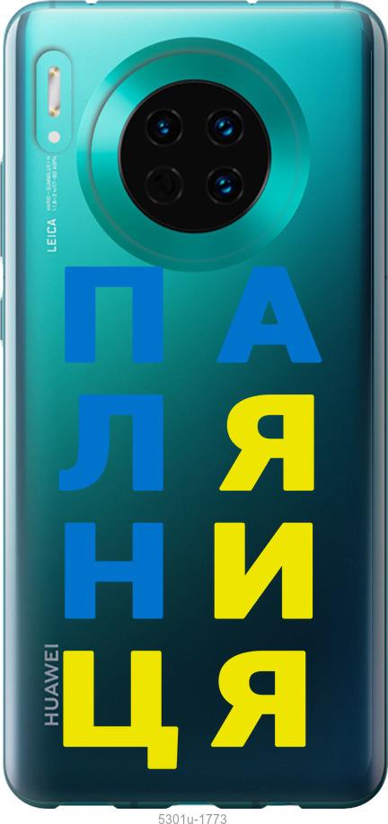 

Чехол на Huawei Mate 30 Паляница v4