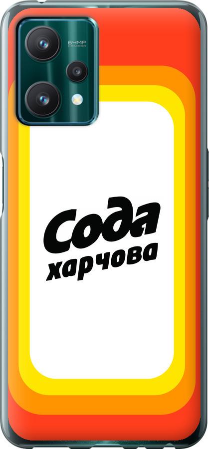 

Чехол на Realme 9 Pro Сода UA