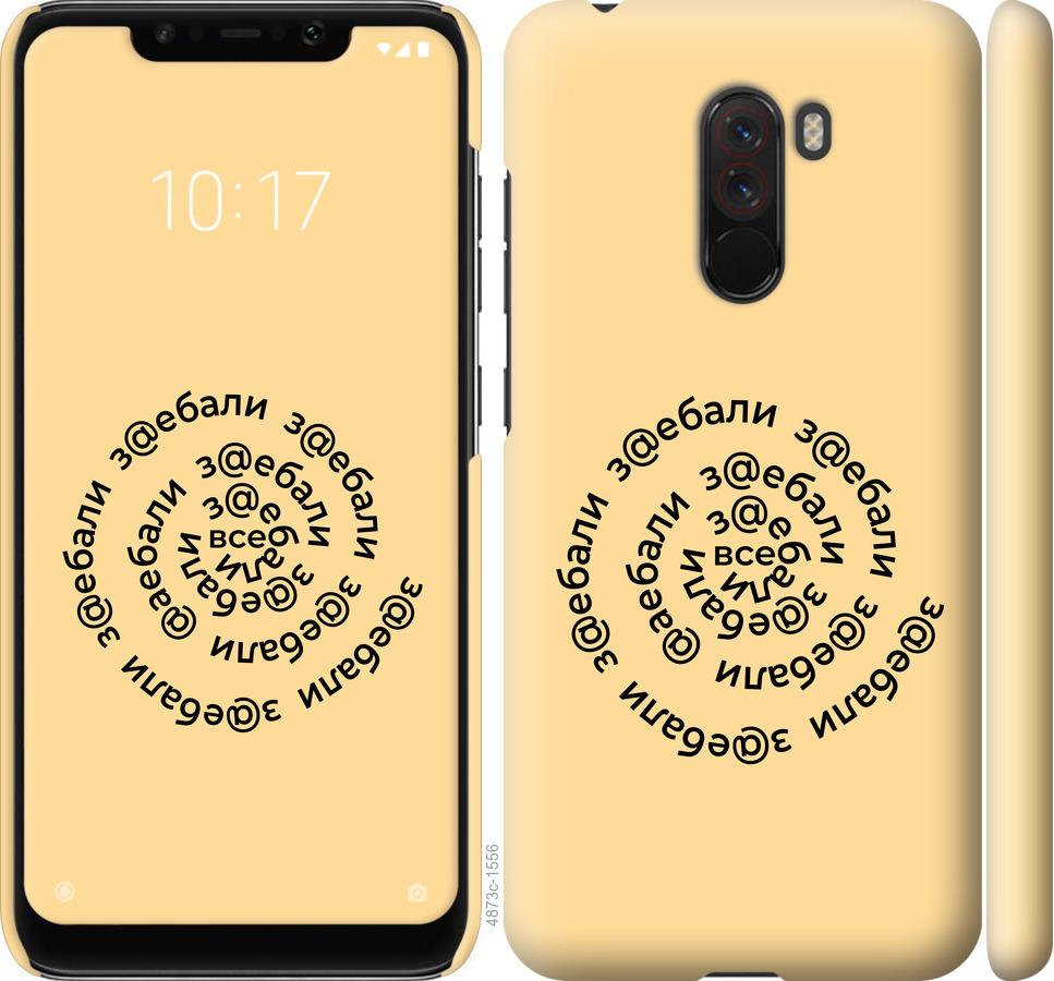 

Чехол на Xiaomi Pocophone F1 Все достали