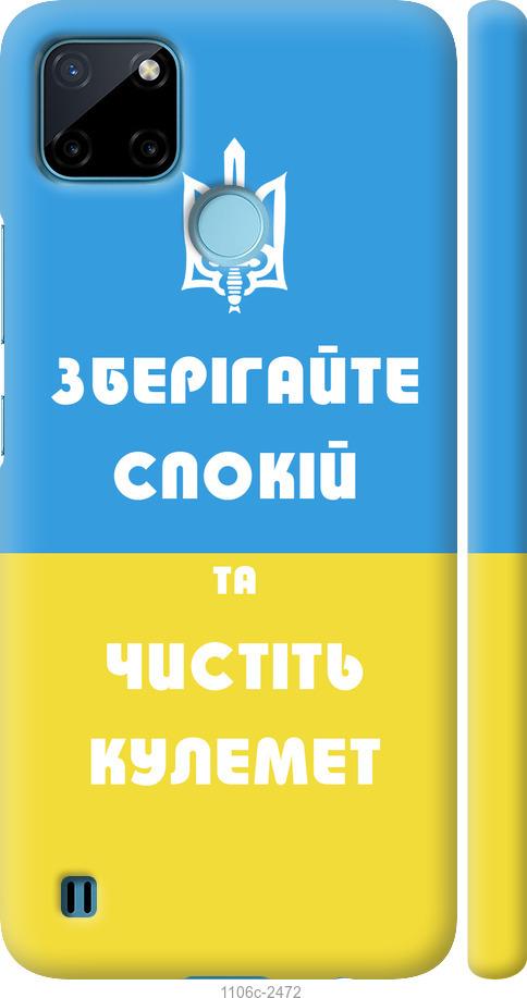 

Чохол на Realme C21Y Зберігайте спокій та чистіть кулемет