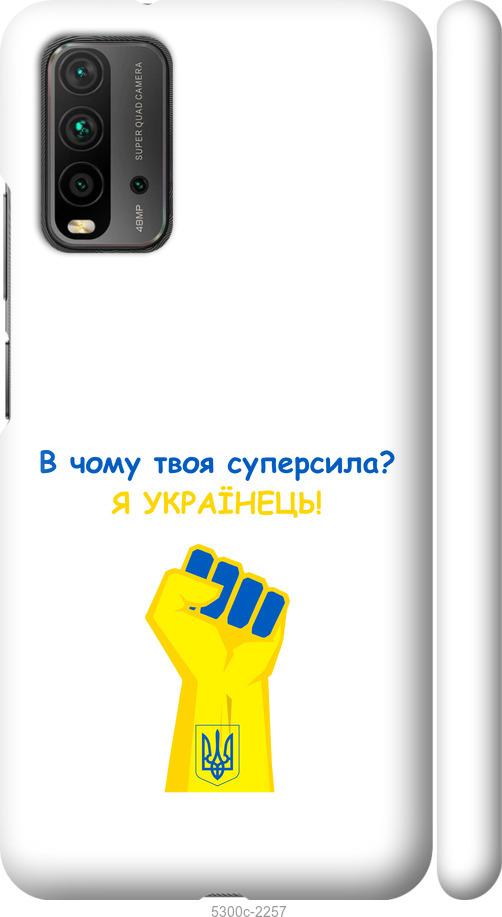 

Чохол на Xiaomi Redmi 9T Суперсила v2