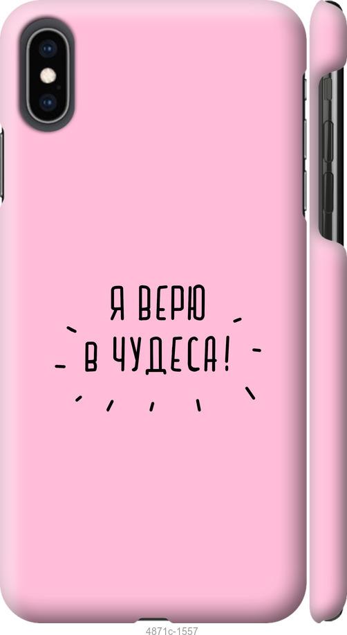 

Чохол на iPhone XS Max Я вірю в дива