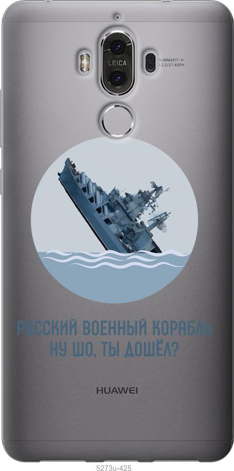 

Чехол на Huawei Mate 9 Русский военный корабль v3