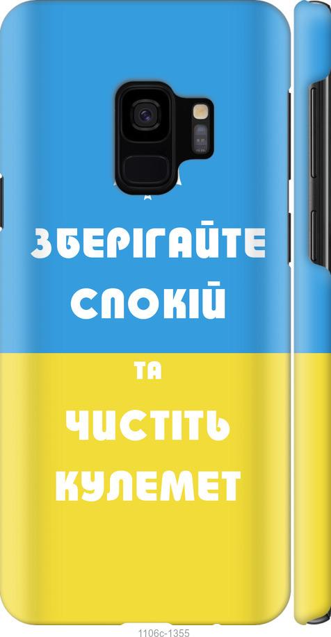 Чехол на Samsung Galaxy S9 Зберігайте спокій та чистіть кулемет
