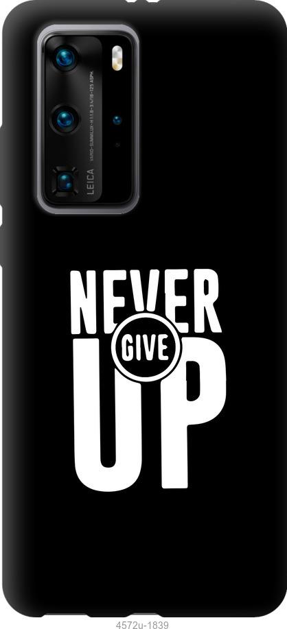 

Чохол на Huawei P40 Pro Ніколи не здавайся