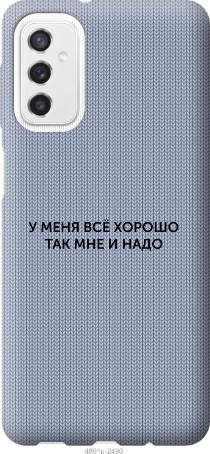 

Чехол на Samsung Galaxy M52 M526B Всё хорошо