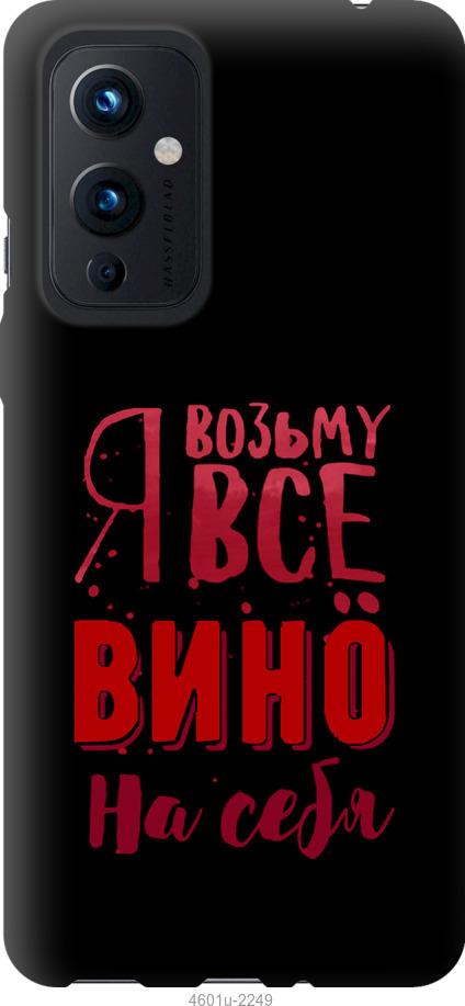 

Чохол на OnePlus 9 Візьму вино на себе