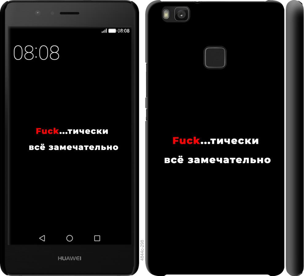 

Чехол на Huawei P9 Lite Всё замечательно