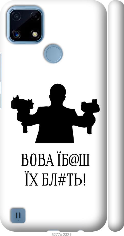 

Чехол на Realme C21 Vova