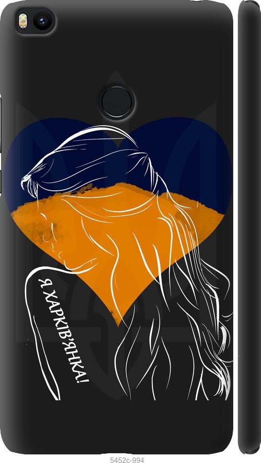 

Чехол на Xiaomi Mi Max 2 Я Харьковчанка