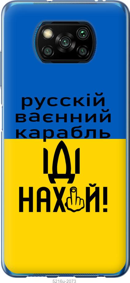 Чохол на Xiaomi Poco X3 Pro Російський військовий корабель іди на