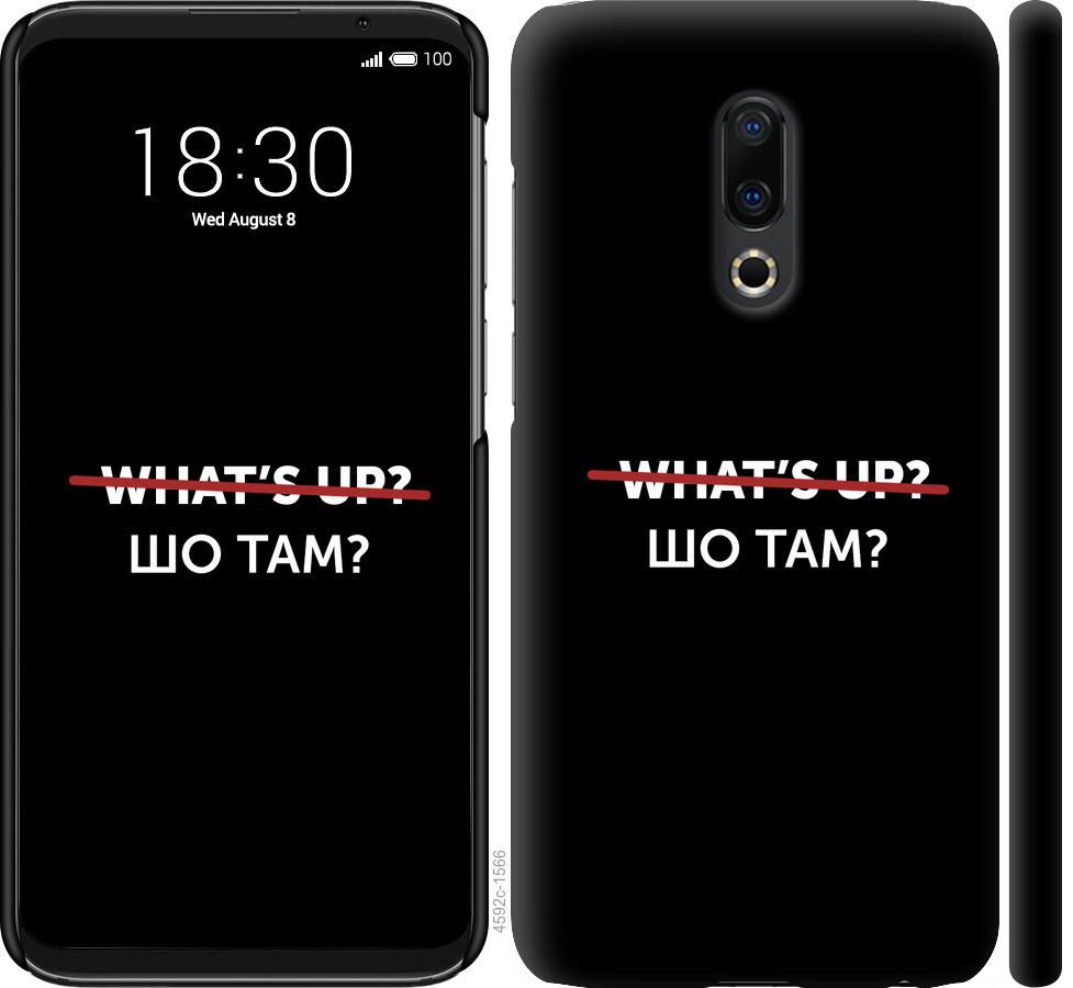 

Чехол на Meizu 16 Plus Шо там