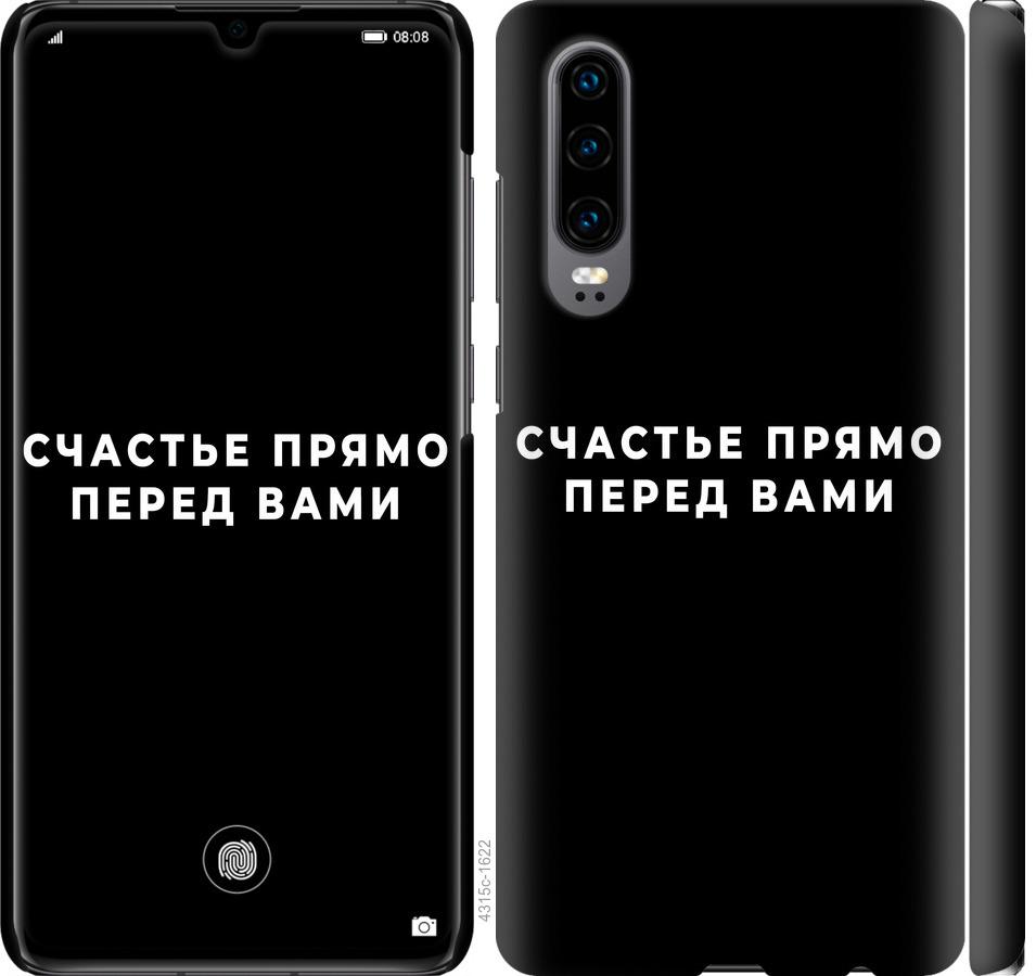 

Чохол на Huawei P30 щастя