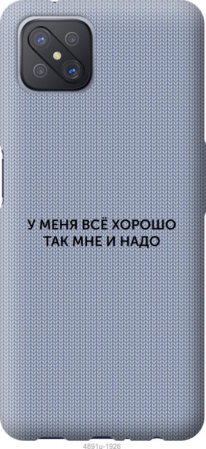 

Чохол на Oppo A92S Все добре