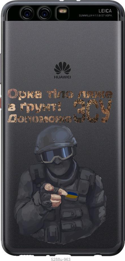 Чехол на Huawei P10 Plus ЗСУ v2