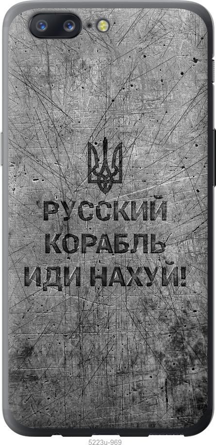 

Чохол на OnePlus 5 Русский военный корабль иди на v4
