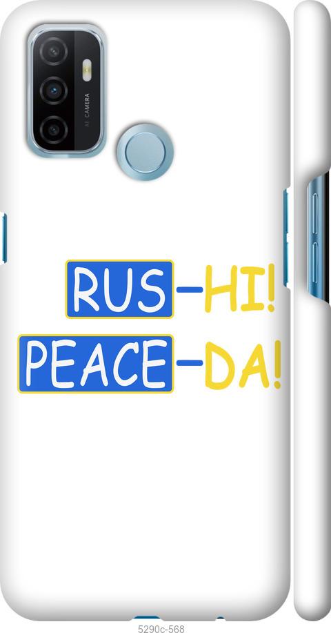 

Чохол на Oppo A53 Peace UA