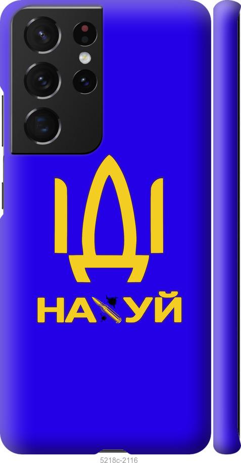 

Чохол на Samsung Galaxy S21 Ultra (5G) Іди на