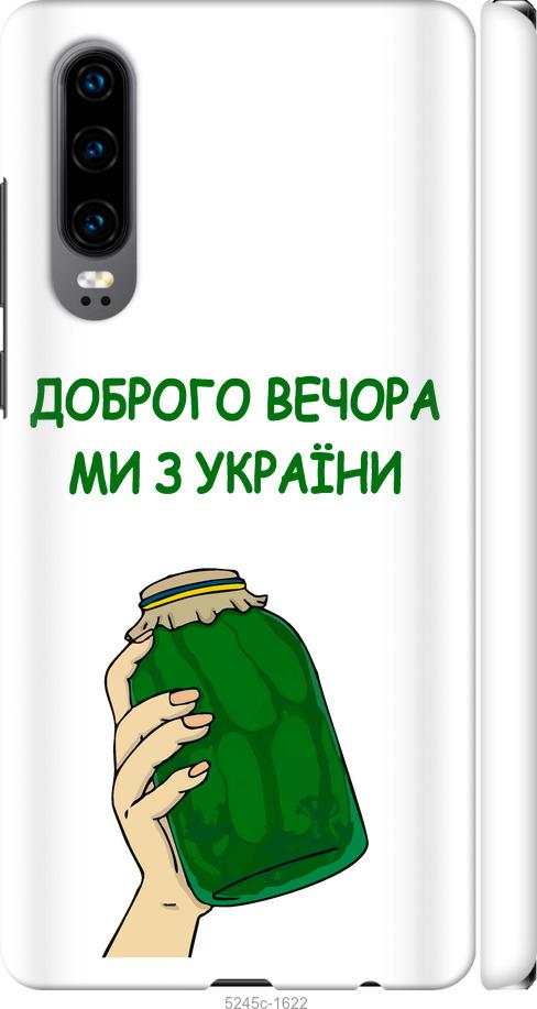 

Чехол на Huawei P30 Мы из Украины v2
