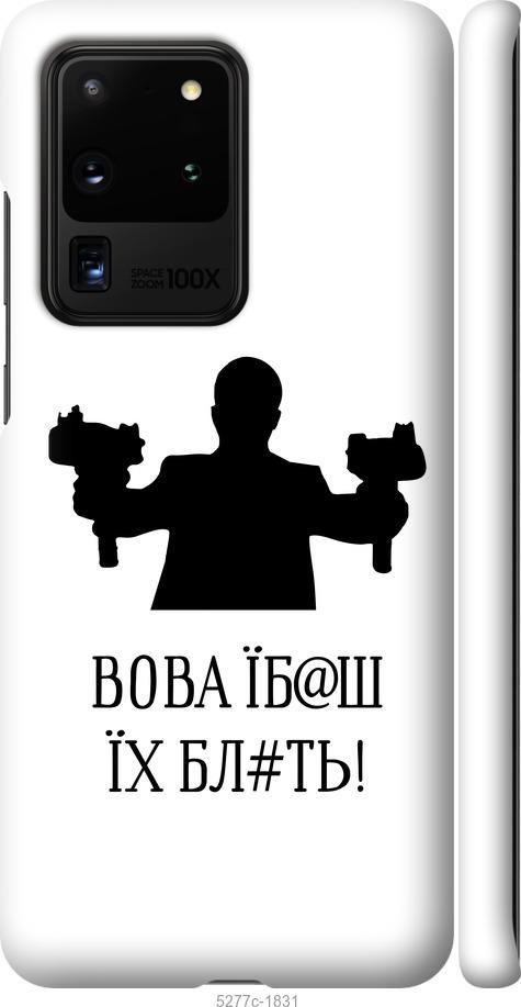 Чехол на Samsung Galaxy S20 Ultra Vova