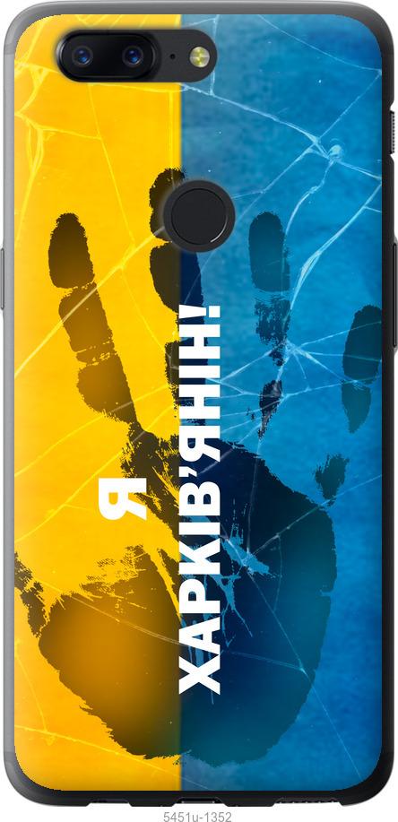 

Чехол на OnePlus 5T Я Харьковчанин