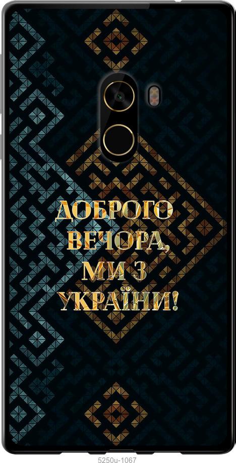 

Чехол на Xiaomi Mi MiX 2 Мы из Украины v3