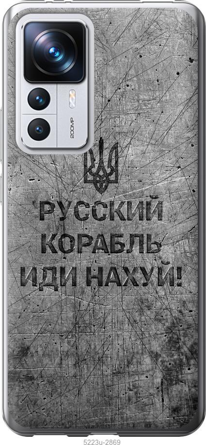 Чохол на Xiaomi 12T Pro Російський військовий корабель іди на v4