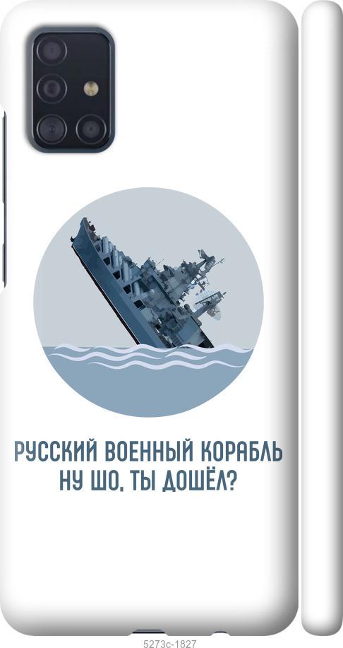 

Чехол на Samsung Galaxy A51 2020 A515F Русский военный корабль v3