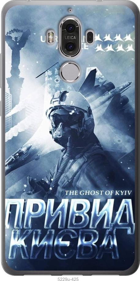 

Чехол на Huawei Mate 9 Призрак Киева v2