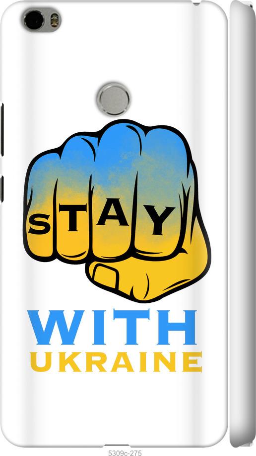 

Чехол на Xiaomi Mi Max Stay with Ukraine