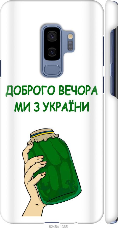 Чехол на Samsung Galaxy S9 Plus Мы из Украины v2