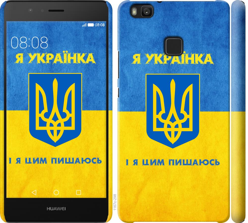 

Чохол на Huawei P9 Lite Я українка