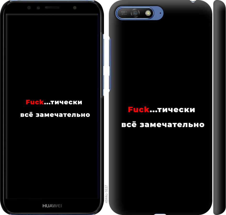 

Чехол на Huawei Y6 2018 Всё замечательно