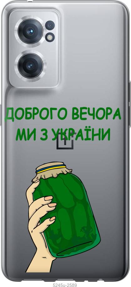 

Чохол на OnePlus Nord CE 2 Ми з України v2
