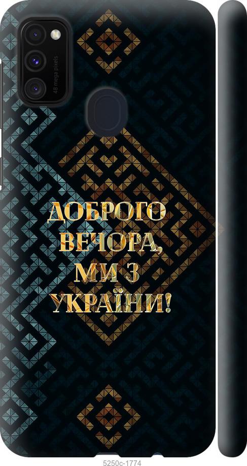 Чехол на Samsung Galaxy M30s 2019 Мы из Украины v3