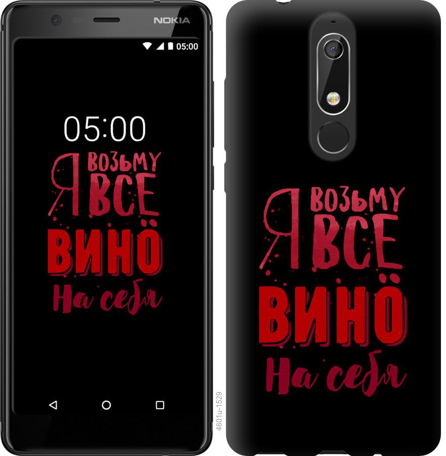 

Чохол на Nokia 5.1 Візьму вино на себе