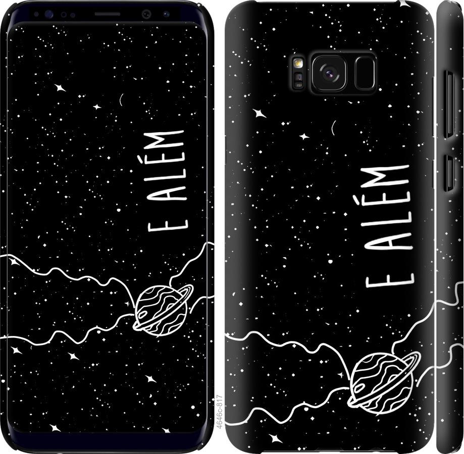 Чехол на Samsung Galaxy S8 Plus e alem