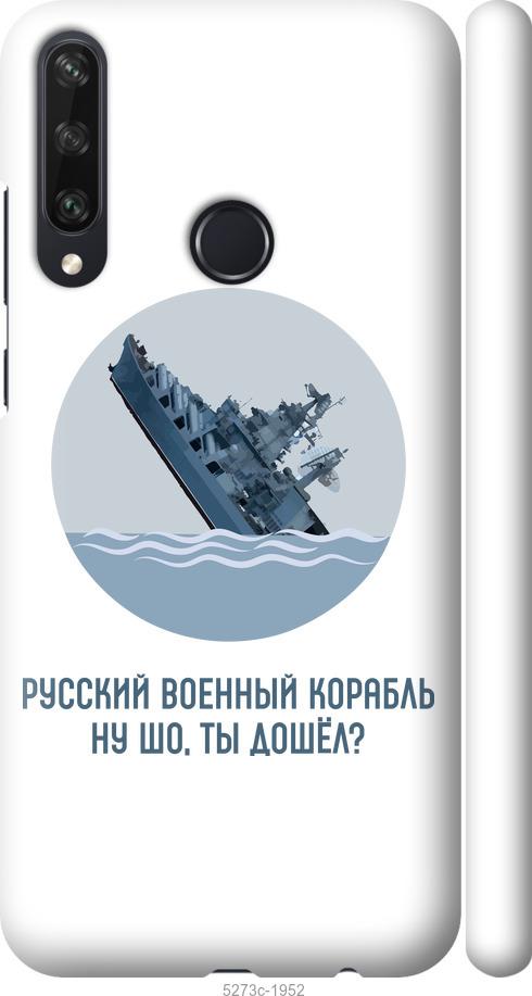 

Чехол на Huawei Y6p Русский военный корабль v3