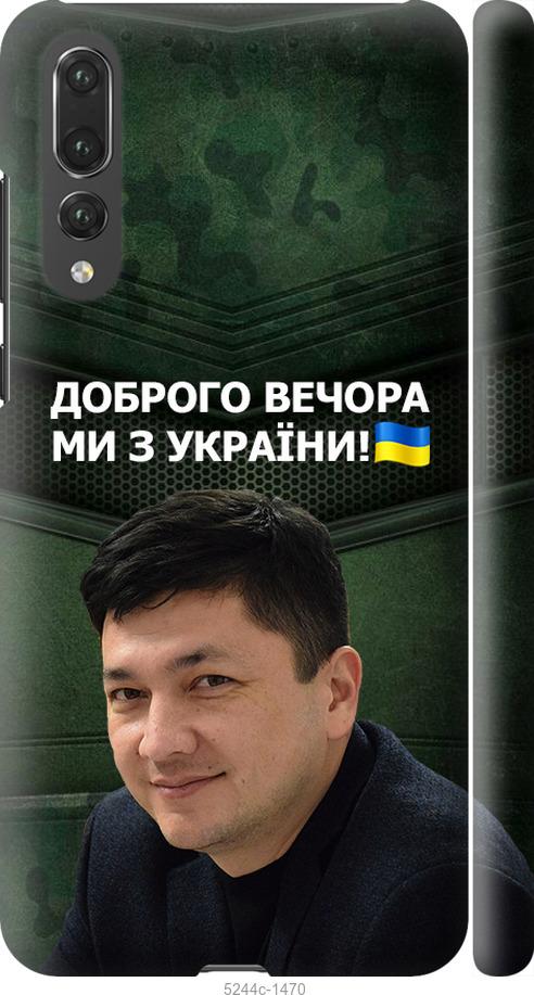 

Чехол на Huawei P20 Pro Ким)