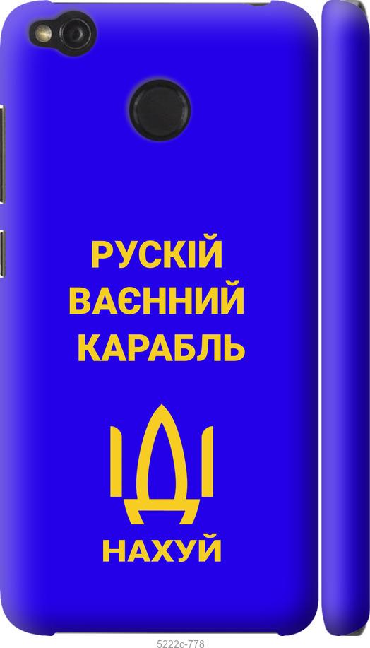 

Чохол на Xiaomi Redmi 4X Русский военный корабль иди на v3