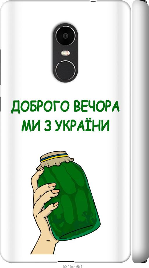 

Чехол на Xiaomi Redmi Note 4X Мы из Украины v2