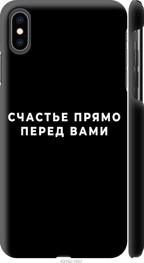 Чехол на iPhone XS Max Счастье