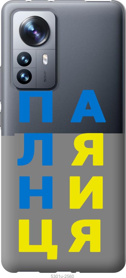

Чохол на Xiaomi 12 Pro Паляниця v4