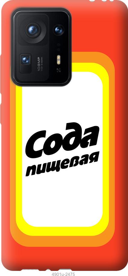 

Чехол на Xiaomi Mix 4 Сода