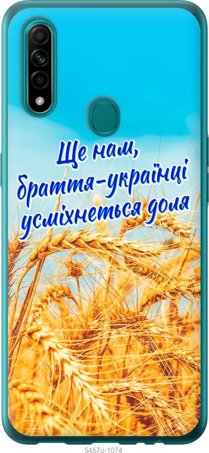 

Чохол на Oppo A31 Україна v7