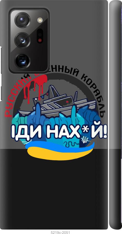 

Чохол на Samsung Galaxy Note 20 Ultra Російський військовий корабель v2