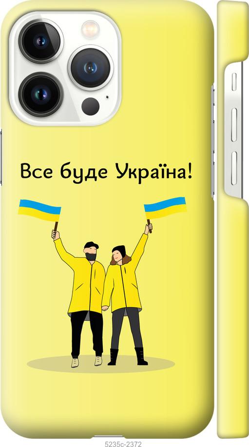 

Чохол на iPhone 13 Pro Все будет Украина