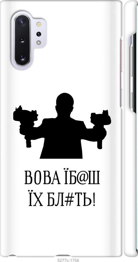 

Чохол на Samsung Galaxy Note 10 Plus Vova