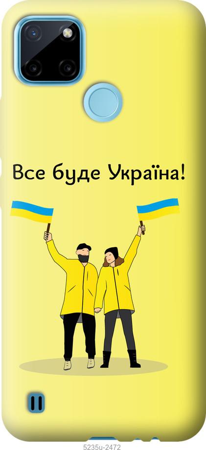 Чехол на Realme C21Y Все будет Украина